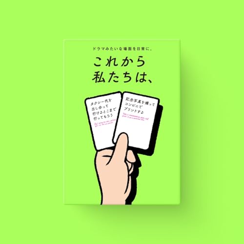 これから私たちは」の人気商品一覧 | 安い商品を通販サイトから探す